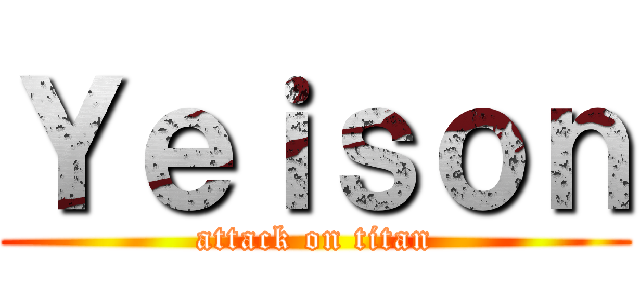 Ｙｅｉｓｏｎ (attack on titan)