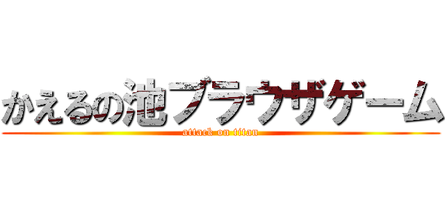 かえるの池ブラウザゲーム (attack on titan)