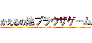 かえるの池ブラウザゲーム (attack on titan)