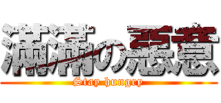 滿滿の惡意 (Stay hungry)