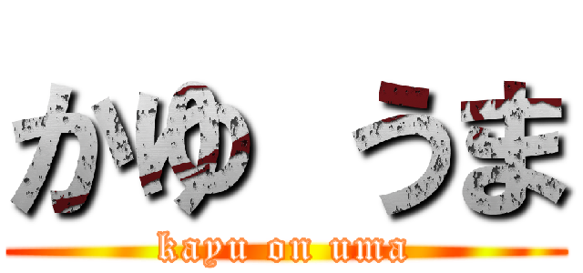 かゆ うま (kayu on uma)