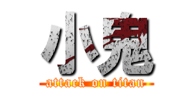 小鬼 (attack on titan)