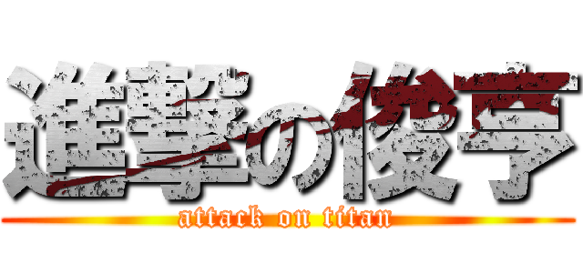 進撃の俊亨 (attack on titan)