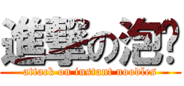 進撃の泡麵 (attack on instant noodles)