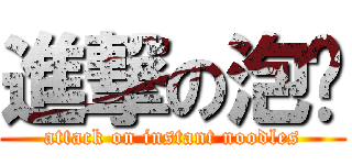 進撃の泡麵 (attack on instant noodles)