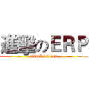 進擊のＥＲＰ (attack on erp)