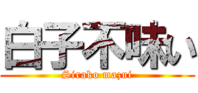 白子不味い (Sirako mazui)