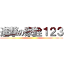 進撃の家銓１２３ ()