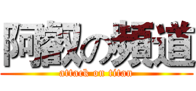 阿叡の頻道 (attack on titan)