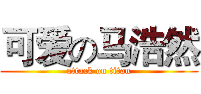 可爱の马浩然 (attack on titan)