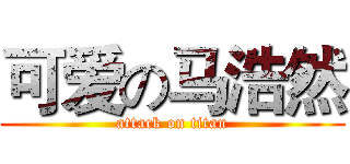 可爱の马浩然 (attack on titan)