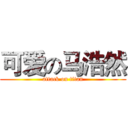 可爱の马浩然 (attack on titan)