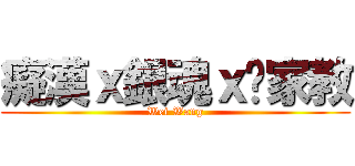 癡漢ｘ銀魂ｘ俏家教 (Wei Wang)