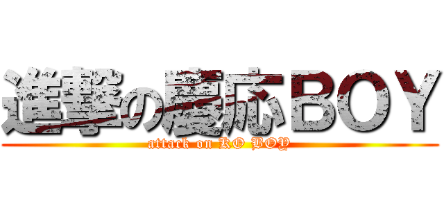 進撃の慶応ＢＯＹ (attack on KO BOY)