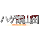 ハゲ頭山田 (attack on titan)
