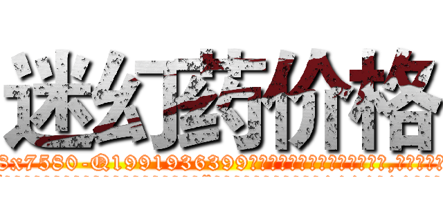 迷幻药价格 (迷幻药价格【电.话156x1318x7580-Q1991936399鑫宏药业】我们做的是长期生意,靠的是老客户长期支持
参考消息网2月20日报道 韩媒称，“剩女多、离婚率高的城市，房价一定会上涨。”这是中国经济学家金岩石2016年12月参加在上海举行的房地产相关论坛时说的话。
)