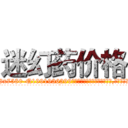 迷幻药价格 (迷幻药价格【电.话156x1318x7580-Q1991936399鑫宏药业】我们做的是长期生意,靠的是老客户长期支持
参考消息网2月20日报道 韩媒称，“剩女多、离婚率高的城市，房价一定会上涨。”这是中国经济学家金岩石2016年12月参加在上海举行的房地产相关论坛时说的话。
)