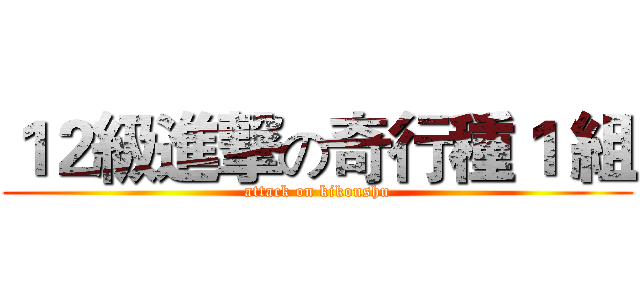１２級進撃の奇行種１ 組 (attack on kikoushu)