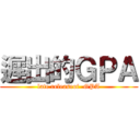 遲出的ＧＰＡ (late releaseof  GPA)