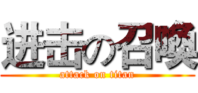 进击の召喚 (attack on titan)