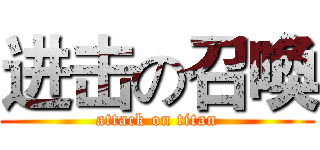 进击の召喚 (attack on titan)