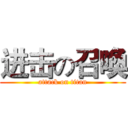 进击の召喚 (attack on titan)