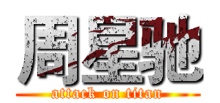 周星驰 (attack on titan)