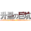 升星の巨坑 (Rising star's a BIG defraud)