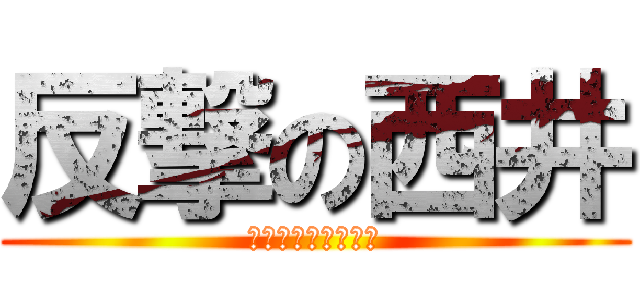 反撃の西井 (西井のロリコン判明)