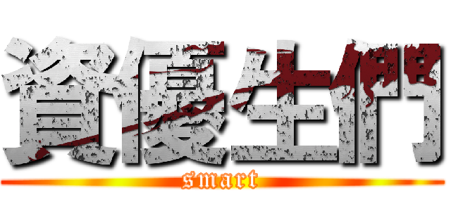 資優生們 (smart)