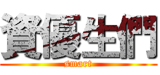 資優生們 (smart)