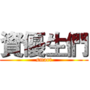 資優生們 (smart)