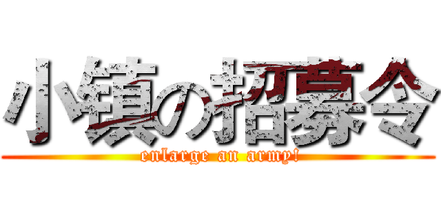 小镇の招募令 ( enlarge an army!)