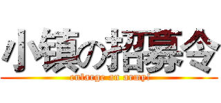 小镇の招募令 ( enlarge an army!)