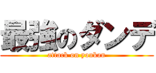 最強のダンデ (attack on youkan)