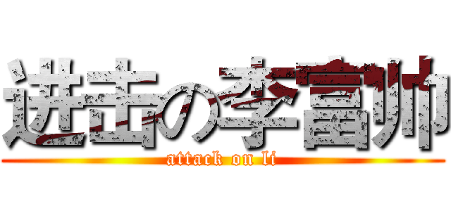 进击の李富帅 (attack on li)