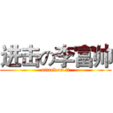 进击の李富帅 (attack on li)