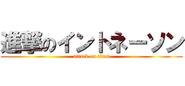 進撃のイントネーソン (attack on titan)