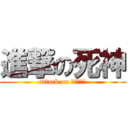 進撃の死神 (attack on お風呂配信)