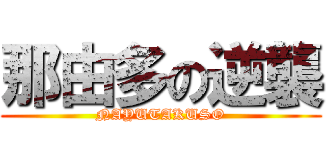 那由多の逆襲 (NAYUTAKUSO)