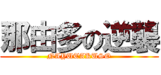 那由多の逆襲 (NAYUTAKUSO)