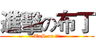 進擊の布丁 (TaS on 布丁)