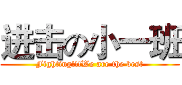 进击の小一班 (Fighting!!!We are the best)
