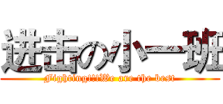 进击の小一班 (Fighting!!!We are the best)