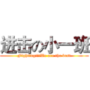 进击の小一班 (Fighting!!!We are the best)