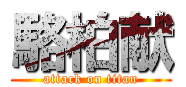 駱柏献 (attack on titan)