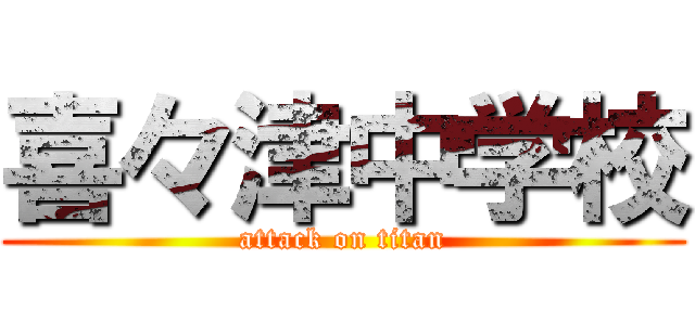 喜々津中学校 (attack on titan)