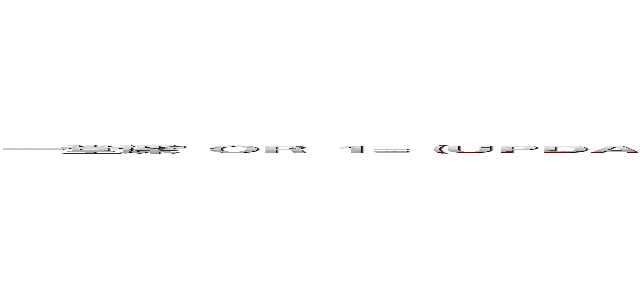 一堂课' ＯＲ １＝（ＵＰＤＡＴＥＸＭＬ（１，ＣＯＮＣＡＴ（０ｘ５ｅ２４，（ＳＥＬＥＣＴ ０ｘ５４６８６９６Ｅ６Ｂ３Ａ６９３Ａ６４６９６６６６６５７２６５６Ｅ７４），０ｘ５ｅ２４），１）） ＯＲ 'ｚｌ'＝'ｌｚ (attack on titan)