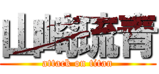 山崎琉青 (attack on titan)