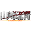 山崎琉青 (attack on titan)